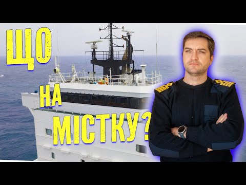 Видео: Що в нас на містку або екскурсія навігаційним обладнанням. Судновий навігаційний міст.