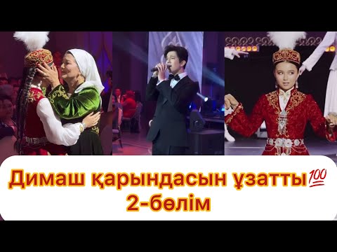 Видео: Димаш Құдайберген Астанада дүркіретіп қарындасын ұзатты💯😱 2-БӨЛІМ