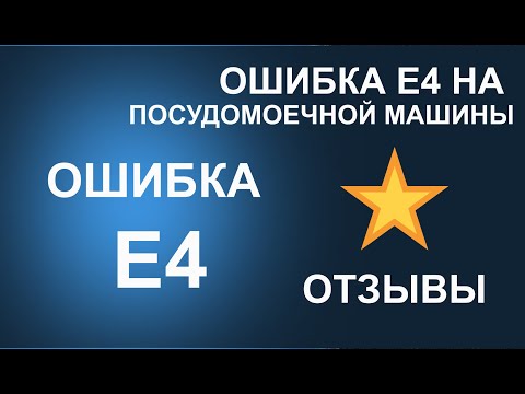Видео: Ошибка Е4 на посудомоечной машины Gorenje, Asko, Hansa, Korting, Candy, Midea