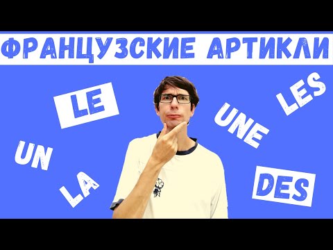 Видео: 🇫🇷 Французские артикли просто и понятно 🇫🇷