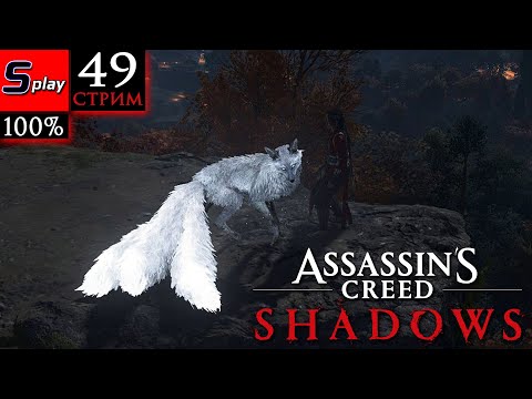 Видео: Assassin's Creed Shadows на 100% - [49-стрим] - Собирательство