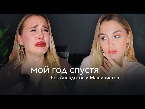 Видео: У всего есть год спустя // Мой путь от Анекдота и Машиниста до нормальных отношений // ушла эпоха