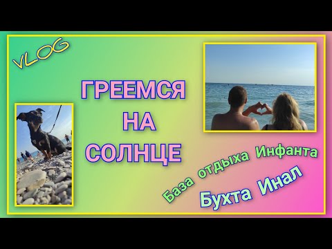 Видео: 🌅 VLOG: Греемся на солнце, купаемся/ Майя оздоравливается в Чёрном море/ День 11