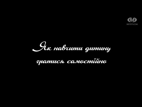 Видео: Поради психолога: Як навчити дитину гратися самостійно?