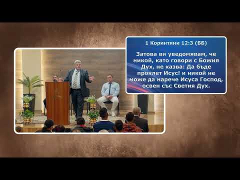 Видео: 11-10-2024 Бисер Иванов - Тайната на благочестието ще победи