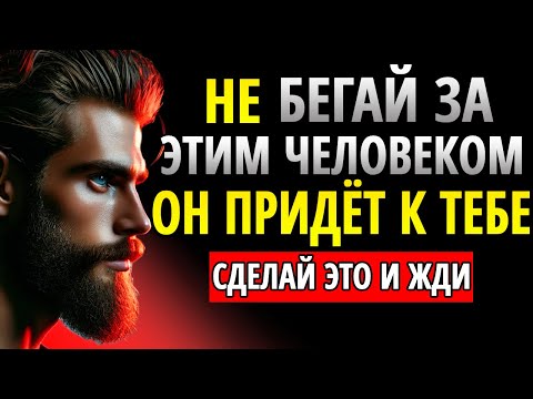 Видео: Как сделать так, чтобы они СИЛЬНО СКУЧАЛИ ПО ВАМ с помощью этих 11 шагов | СТОИЦИЗМ