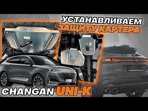 Видео: Защита Картера на Чанган ЮНИК Видео Инструкция по Монтажу от ТиДжей-Тюнинг
