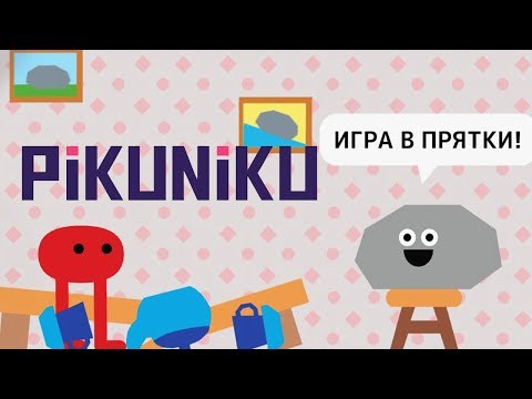 Видео: Pikuniku ИГРАЮ в ПРЯТКИ с КАМНЕМ! Безумно весёлая игра ПРИКЛЮЧЕНИЯ КРАСНОГО ЧУДИЩА