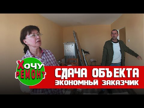 Видео: заказчик принимает ремонт | экономный заказчик | особенный заказчик |
