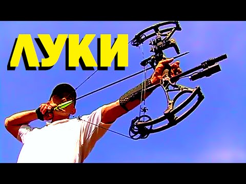 Видео: Галилео. Луки