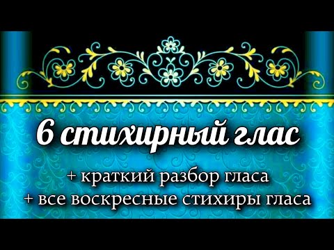 Видео: Воскресные стихиры 6 гласа