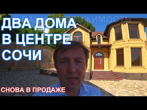 Видео: Два дома по цене одного, в центре Сочи, с видом на море!