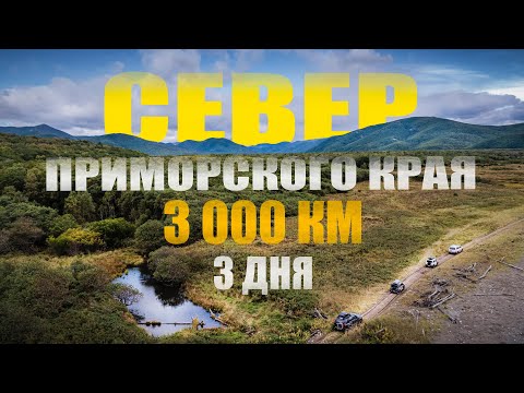 Видео: Автомобильная Экспедиция "Север Приморского края 2024»