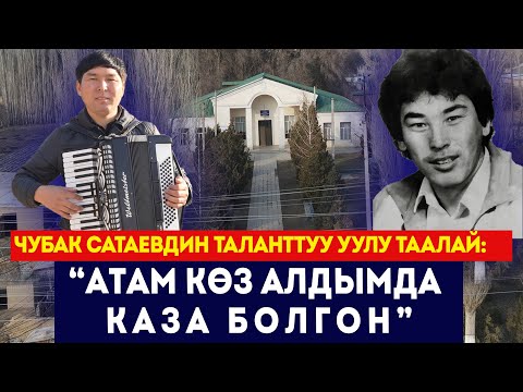 Видео: "Атам көз алдымда каза болгон" Чубак Сатаевдин таланттуу уулу Таалай // Сокол Медиа