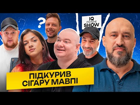 Видео: ЗАСНУВАЛИ ЗООПАРК? | IQІтельне шоу #6 | Кошевий, Стеблівський, Дерменжи, Емірсалієв, Бібілов | KAYF