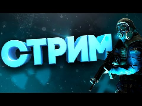 Видео: Стрим КС 2\\Стрим CS 2\\Залетай на стрим