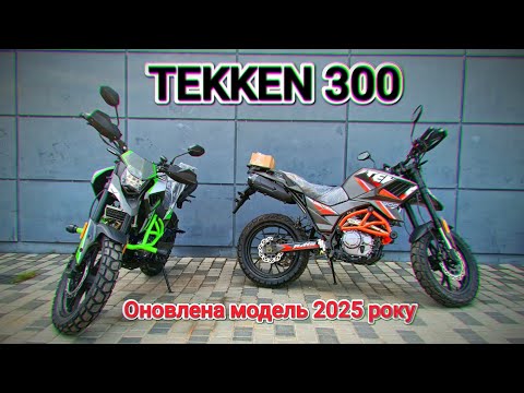 Видео: TEKKEN 300 Оновлена модель 2025 року. Старий перевірений TEKKEN 