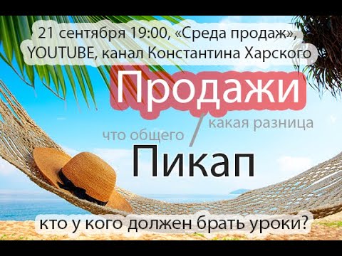 Видео: Продажи или пикап?