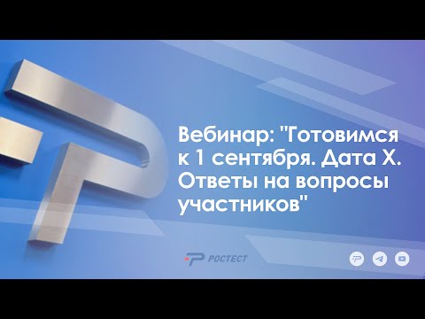 Видео: Вебинар: "Готовимся к 1 сентября. Дата Х. Ответы на вопросы участников"