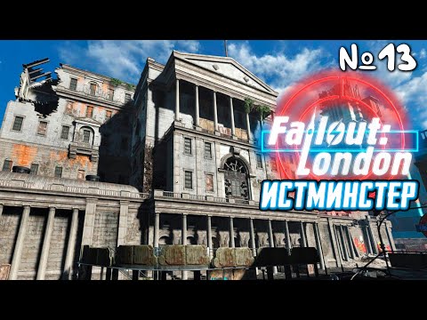 Видео: Fallout London Прохождение | Стрим 13 Дроп
