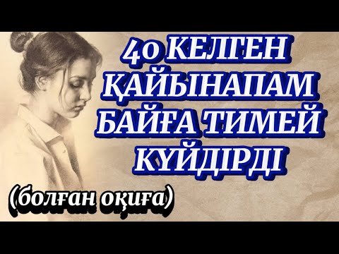 Видео: 40 КЕЛГЕН МЕНІ БАЙҒА ТИМЕГЕН СОҢ ӘКЕМ ҮЙДЕН ҚУЫП ШЫҚТЫ.1ЖЫЛДАН СОҢ ӘКЕМ МЫНАНЫ КӨРГЕНДЕ ҚАТТЫ ЖЫЛАДЫ