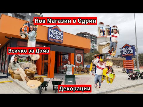 Видео: Нов магазин в Одрин ! Всичко за Дома , от Ремонт до Декорация 