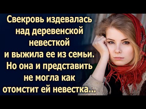 Видео: Она и представить не могла, что приготовила ей невестка…