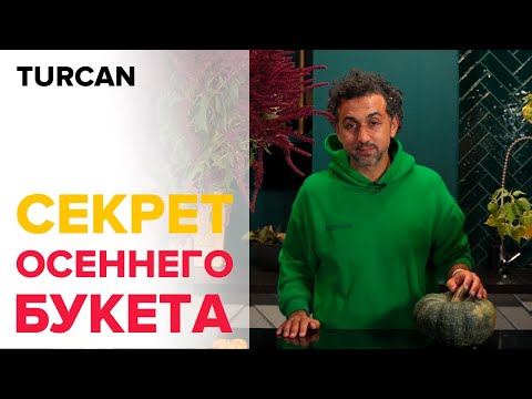 Видео: Топ материалов осени | Из чего сделать осенний букет