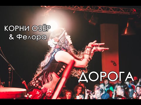 Видео: Корни озёр & Фелора - Дорога || 17.02.2019 || Live clip