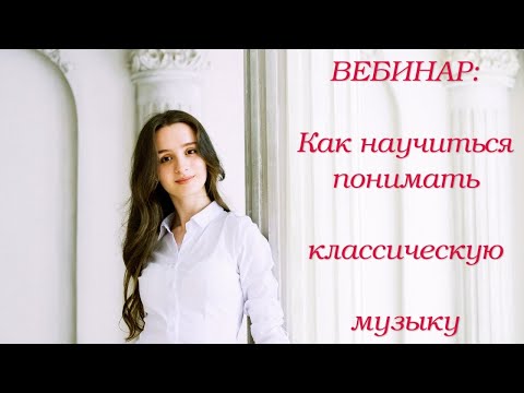 Видео: Как научиться понимать классическую музыку