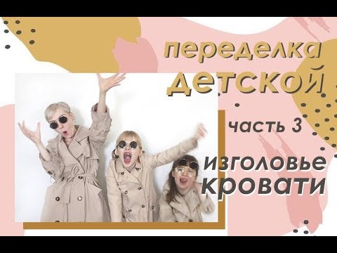 Видео: ПЕРЕДЕЛКА ДЕТСКОЙ часть 3 / ИЗГОЛОВЬЕ и АРТ-СУШКА