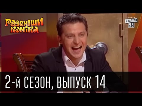 Видео: Рассмеши Комика - 2011 - 2 сезон , 14 выпуск | юмористическое шоу