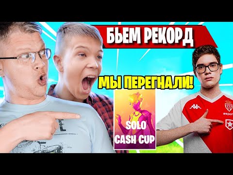 Видео: FARBIZZBAT9 ОБОГНАЛ TOOSE ПО ПОИНТАМ В SOLO CAHS CUP FORTNITE! БАТЯ РАД НОВОМУ РЕКОРДУ В ФОРТНАЙТ