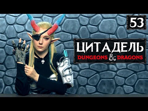 Видео: Весельчак и Гнилозуб | Кампания "Цитадель" | Эпизод 53 | DnD