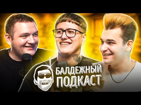 Видео: БАЛДЁЖНЫЙ ПОДКАСТ - РУСЛАН CMH