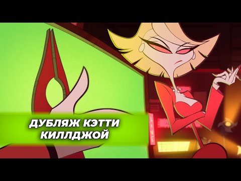 Видео: ДУБЛЯЖ КЭТТИ КИЛЛДЖОЙ/ОТЕЛЬ ХАЗБИН|ПИЛОТ