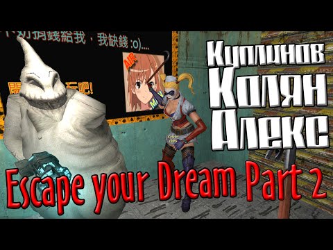 Видео: GMod! Escape your Dream. Part 2. (Куплинов, Колян и Алекс)