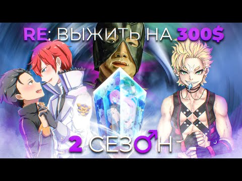 Видео: Грехо-обзор Re: Zero 2 сезон (feat. Сириус)