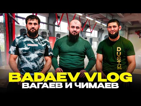 Видео: BADAEV VLOG #6: Вагаев х Чимаев - совместный сбор| Туменов, Махачев, Перейра| «Проверим его борьбу»