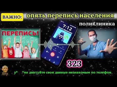 Видео: МОШЕННИКИ ЗВОНЯТ: ПЕРЕПИСЬ НАСЕЛЕНИЯ когда и зачем она проводится?