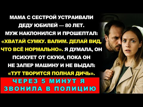 Видео: На Юбилее Деда Муж Прошептал: «ВАЛИМ ОТСЮДА! ТУТ ТВОРИТСЯ ПОЛНАЯ ДИЧЬ!». А через 5 минут…
