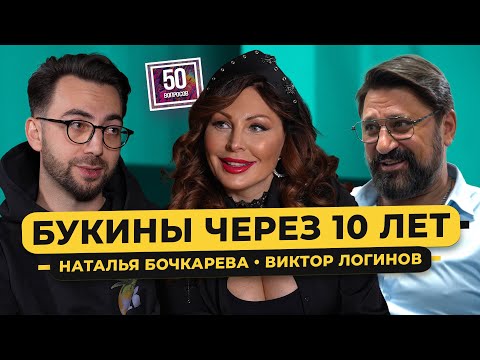 Видео: БУКИНЫ - снова Счастливы вместе. 10 лет спустя / 50 вопросов