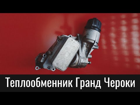 Видео: Теплообменник Гранд Чероки WK2 3.0 дизель – принцип работы – Oil Cooler Grand Cherokee 3.0 Diesel