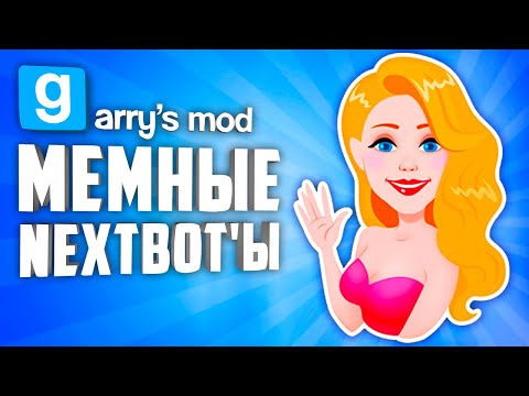 Видео: 10 МЕМНЫХ НЕКСТБОТОВ В ГАРРИС МОД ● МЕМНЫЕ NEXTBOT'Ы В ГАРРИС МОД #2
