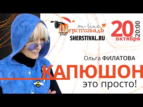 Видео: Ольга Филатова «Капюшон – это просто»