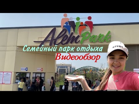 Видео: Alem park Алматы.Алем парк наурызбайский район.Семейный парк отдыха.Алматы парк с детьми.Отбасылық