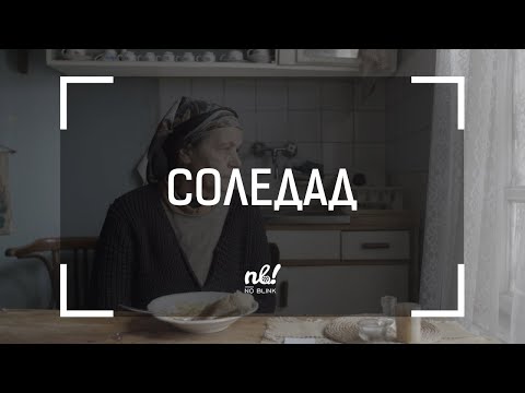 Видео: nb! Соледад (2018) - къс филм