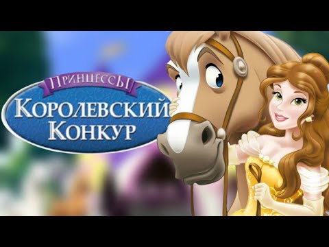 Видео: Полное прохождение "Принцессы. Королевский конкур" (Disney Princess: Royal Horse Show)