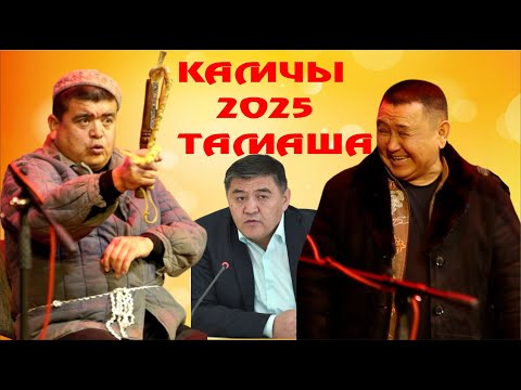 Видео: ЖАНЫ 2025//ТЫНАР БОРОНЧУ//КАМЧЫ//БООРДУ ЭЗГЕН ЖАНЫ ТАМАША