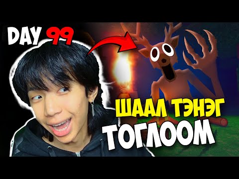 Видео: 😂ТЭНЭГ ТОГЛООМ 🤣| 99 NIGHTS IN THE FOREST | Roblox-ыг хашраана #8